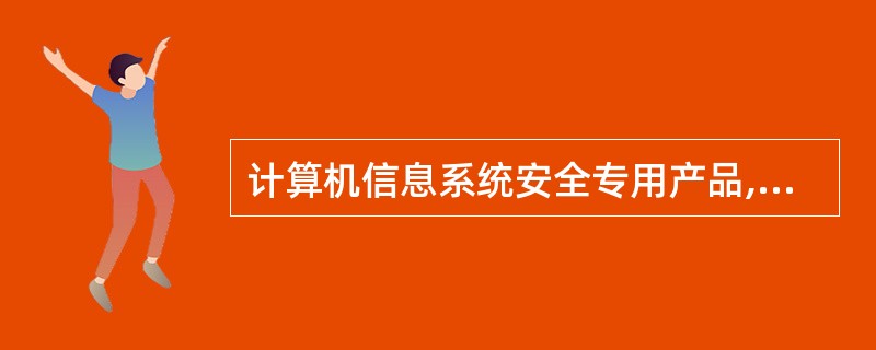 计算机信息系统安全专用产品与信息系统安全