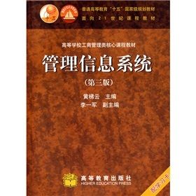 信息系统 数字时代的管理引擎——评黄梯云主编《管理信息系统》